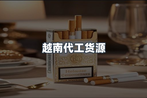 出口香烟
